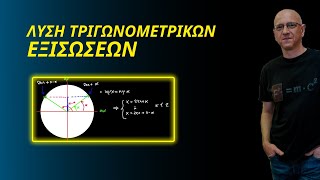 ΛΥΣΗ ΤΡΙΓΩΝΟΜΕΤΡΙΚΩΝ ΕΞΙΣΩΣΕΩΝ (SOS)