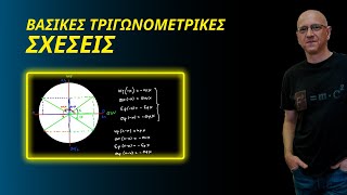 ΒΑΣΙΚΕΣ ΤΡΙΓΩΝΟΜΕΤΡΙΚΕΣ ΣΧΕΣΕΙΣ