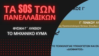 ΤΑ SOS ΤΗΣ ΦΥΣΙΚΗΣ Γ΄ ΛΥΚΕΙΟΥ | ΤΟ ΜΗΧΑΝΙΚΟ ΚΥΜΑ