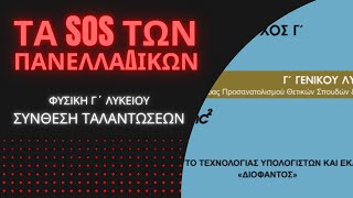 ΤΑ SOS ΤΗΣ ΦΥΣΙΚΗΣ Γ΄ ΛΥΚΕΙΟΥ | ΣΥΝΘΕΣΗ ΤΑΛΑΝΤΩΣΕΩΝ