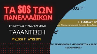 ΤΑ SOS ΤΗΣ ΦΥΣΙΚΗΣ Γ΄ ΛΥΚΕΙΟΥ | ΦΘΙΝΟΥΣΑ & ΕΞΑΝΑΓΚΑΣΜΕΝΗ