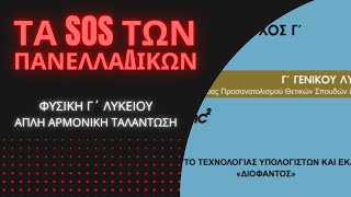 ΤΑ SOS ΤΗΣ ΦΥΣΙΚΗΣ Γ΄ ΛΥΚΕΙΟΥ | ΑΠΛΗ ΑΡΜΟΝΙΚΗ ΤΑΛΑΝΤΩΣΗ