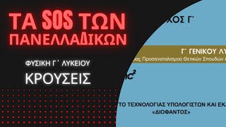 ΤΑ SOS ΤΗΣ ΦΥΣΙΚΗΣ Γ΄ ΛΥΚΕΙΟΥ | ΚΡΟΥΣΕΙΣ