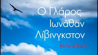 Ο ΓΛΑΡΟΣ ΙΩΝΑΘΑΝ ΛΙΒΙΝΓΚΣΤΟΝ (AUDIOBOOK) | RICHARD BACH