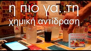 Η ΠΙΟ ΓΑ..ΤΗ ΧΗΜΙΚΗ ΑΝΤΙΔΡΑΣΗ !! | και η ΑΠΑΝΤΗΣΗ ΓΙΑ ΤΟ ΓΙΟ ΓΙΟ