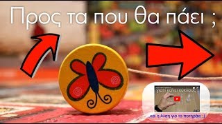 ΠΟΥ ΘΑ ΠΑΕΙ ; | και η ΛΥΣΗ για το βίντεο με το ΠΟΤΗΡΑΚΙ !!