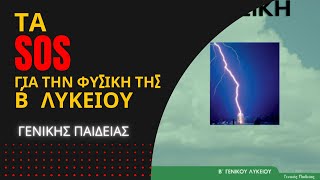 ΤΑ SOS για την ΦΥΣΙΚΗ της B΄ΛΥΚΕΙΟΥ | ΓΕΝΙΚΗΣ ΠΑΙΔΕΙΑΣ