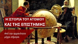 Η ΙΣΤΟΡΙΑ ΤΟΥ ΑΤΟΜΟΥ και της ΕΠΙΣΤΗΜΗΣ | Από την ΑΡΧΑΙΟΤΗΤΑ μέχρι ΣΗΜΕΡΑ