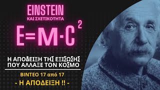 17/17 !!ΦΤΑΣΑΜΕ!! -Η ΑΠΟΔΕΙΞΗ- | EINSTEIN ΚΑΙ ΕΙΔΙΚΗ ΘΕΩΡΙΑ ΤΗΣ ΣΧΕΤΙΚΟΤΗΤΑΣ