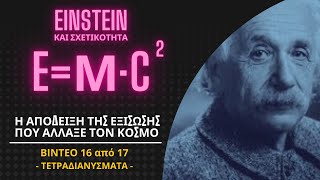 16/17 ΤΕΤΡΑΔΙΑΝΥΣΜΑΤΑ | EINSTEIN ΚΑΙ ΕΙΔΙΚΗ ΘΕΩΡΙΑ ΤΗΣ ΣΧΕΤΙΚΟΤΗΤΑΣ