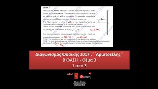 Διαγ. Φυσικής 2017 - Γ' Λυκείου  , ''Αριστοτέλης'' Β ΦΑΣΗ  - Θέμα 3  , 1από3