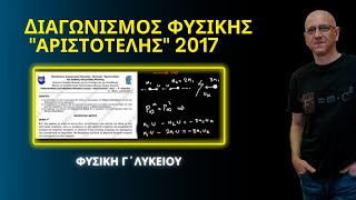 ΔΙΑΓΩΝΙΣΜΟΣ ΦΥΣΙΚΗΣ Γ΄ΛΥΚΕΙΟΥ ''Αριστοτέλης'' 2017 | ΘΕΜΑΤΑ Α1-Α2-Β1