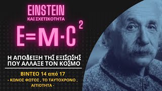 14/17 ΚΩΝΟΣ ΦΩΤΟΣ - ΤΑΥΤΟΧΡΟΝΟ - ΑΙΤΙΟΤΗΤΑ | EINSTEIN ΚΑΙ ΕΙΔΙΚΗ ΘΕΩΡΙΑ ΤΗΣ ΣΧΕΤΙΚΟΤΗΤΑΣ