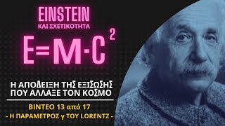 13/17 Η ΠΑΡΑΜΕΤΡΟΣ γ ΤΟΥ LORENTZ | EINSTEIN ΚΑΙ ΕΙΔΙΚΗ ΘΕΩΡΙΑ ΤΗΣ ΣΧΕΤΙΚΟΤΗΤΑΣ