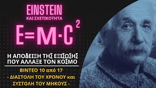 10/17 ΔΙΑΣΤΟΛΗ ΧΡΟΝΟΥ - ΣΥΣΤΟΛΗ ΜΗΚΟΥΣ | EINSTEIN ΚΑΙ ΕΙΔΙΚΗ ΘΕΩΡΙΑ ΤΗΣ ΣΧΕΤΙΚΟΤΗΤΑΣ