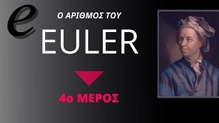 Ο ΑΡΙΘΜΟΣ ΤΟΥ EULER | ΜΕΡΟΣ 4ο (από 5)