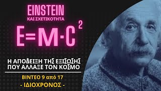 9/17 ΙΔΙΟΧΡΟΝΟΣ | EINSTEIN ΚΑΙ ΕΙΔΙΚΗ ΘΕΩΡΙΑ ΤΗΣ ΣΧΕΤΙΚΟΤΗΤΑΣ