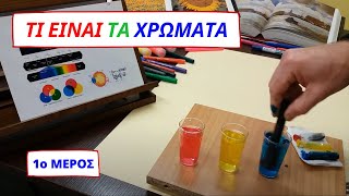 ΤΙ ΕΙΝΑΙ ΤΑ ΧΡΩΜΑΤΑ | 1ο ΜΕΡΟΣ (από 3)