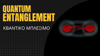 ΚΒΑΝΤΙΚΟ ΜΠΛΕΞΙΜΟ | Quantum Entanglement