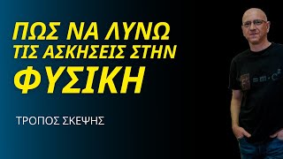 ΠΩΣ ΝΑ ΛΥΝΩ ΤΙΣ ΑΣΚΗΣΕΙΣ ΦΥΣΙΚΗΣ | ΤΡΟΠΟΣ ΣΚΕΨΗΣ