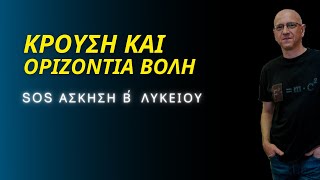 ΚΡΟΥΣΗ και ΟΡΙΖΟΝΤΙΑ ΒΟΛΗ | SOS ΑΣΚΗΣΗ ΦΥΣΙΚΗΣ Β΄ ΛΥΚΕΙΟΥ