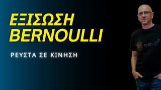 ΕΞΙΣΩΣΗ BERNOULLI | ΡΕΥΣΤΑ ΣΕ ΚΙΝΗΣΗ