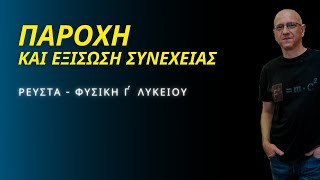 ΠΑΡΟΧΗ ΚΑΙ ΕΞΙΣΩΣΗ ΣΥΝΕΧΕΙΑΣ | ΠΕΡΙΓΡΑΦΗ - ΑΠΟΔΕΙΞΗ | ΡΕΥΣΤΑ Γ΄ΛΥΚΕΙΟΥ