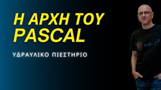 H ΑΡΧΗ ΤΟΥ PASCAL | ΥΔΡΑΥΛΙΚΟ ΠΙΕΣΤΗΡΙΟ