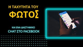 Η ΤΑΧΥΤΗΤΑ ΤΟΥ ΦΩΤΟΣ | και ένα ¨Διαστημικό¨ CHAT στο Facebook !