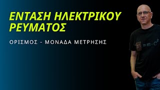 ΕΝΤΑΣΗ ΗΛΕΚΤΡΙΚΟΥ ΡΕΥΜΑΤΟΣ | ΟΡΙΣΜΟΣ - ΜΟΝΑΔΑ ΜΕΤΡΗΣΗΣ