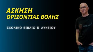 ΑΣΚΗΣΗ ΟΡΙΖΟΝΤΙΑΣ ΒΟΛΗΣ | Σχολικό Βιβλίο ΦΥΣΙΚΗΣ Β΄ Λυκείου