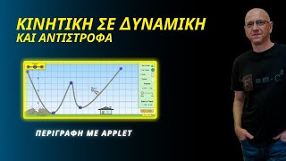 ΚΙΝΗΤΙΚΗ ΣΕ ΔΥΝΑΜΙΚΗ & ΑΝΤΙΣΤΡΟΦΑ | ΠΕΡΙΓΡΑΦΗ ΜΕ APPLET