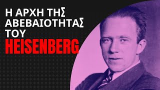 Η ΑΡΧΗ ΤΗΣ ΑΒΕΒΑΙΟΤΗΤΑΣ ΤΟΥ HEISENBERG