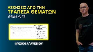 ΤΡΑΠΕΖΑ ΘΕΜΑΤΩΝ ΦΥΣΙΚΗΣ Α΄ ΛΥΚΕΙΟΥ - ΘΕΜΑ 4173