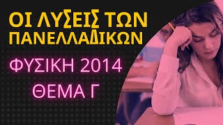 ΟΙ ΛΥΣΕΙΣ ΤΩΝ ΠΑΝΕΛΛΑΔΙΚΩΝ | ΘΕΜΑ Γ - ΦΥΣΙΚΗ 2014 (βίντεο 2/3)