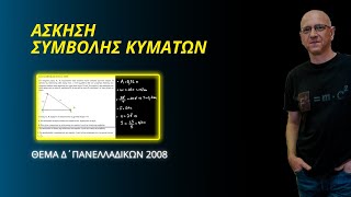ΣΥΜΒΟΛΗ ΚΥΜΑΤΩΝ - ΘΕΜΑ Δ΄ ΠΑΝΕΛΛΑΔΙΚΩΝ 2008