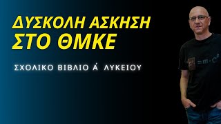 ΔΥΣΚΟΛΗ ΑΣΚΗΣΗ στο ΘΜΚΕ | ΣΧΟΛΙΚΟ ΒΙΒΛΙΟ Α΄ΛΥΚΕΙΟΥ