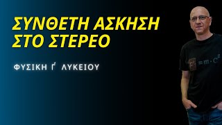 mqdefault 8224 Ελληνική ΣΥΝΘΕΤΗ ΑΣΚΗΣΗ ΣΤΟ ΣΤΕΡΕΟ | ΦΥΣΙΚΗ Γ΄ΛΥΚΕΙΟΥ https://eliniki.gr/video/%cf%84%ce%b1-%ce%bc%ce%b5%ce%b3%ce%b1%ce%bb%cf%8d%cf%84%ce%b5%cf%81%ce%b1-%ce%b1%ce%bd%cf%84%ce%b9%ce%ba%ce%b5%ce%af%ce%bc%ce%b5%ce%bd%ce%b1-%cf%83%cf%84%ce%bf-%cf%83%cf%8d%ce%bc%cf%80%ce%b1%ce%bd-a/