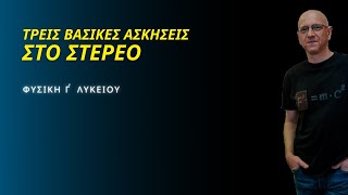 ΤΡΕΙΣ (3) ΒΑΣΙΚΕΣ ΑΣΚΗΣΕΙΣ ΣΤΟ ΣΤΕΡΕΟ | ΦΥΣΙΚΗ Γ΄ ΛΥΚΕΙΟΥ