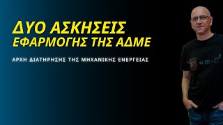 ΔΥΟ ΑΣΚΗΣΕΙΣ ΕΦΑΡΜΟΓΗΣ ΤΗΣ ΑΔΜΕ