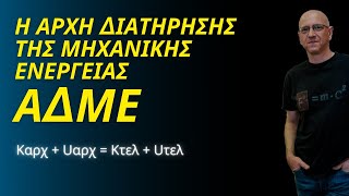 Η ΑΡΧΗ ΔΙΑΤΗΡΗΣΗΣ ΤΗΣ ΜΗΧΑΝΙΚΗΣ ΕΝΕΡΓΕΙΑΣ | ΑΔΜΕ