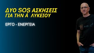 ΔΥΟ(2) SOS ΑΣΚΗΣΕΙΣ Α΄ ΛΥΚΕΙΟΥ | ΕΡΓΟ - ΕΝΕΡΓΕΙΑ