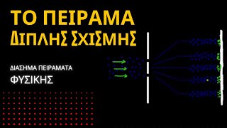 ΤΟ ΠΕΙΡΑΜΑ ΔΙΠΛΗΣ ΣΧΙΣΜΗΣ | ΔΙΑΣΗΜΑ ΠΕΙΡΑΜΑΤΑ ΦΥΣΙΚΗΣ