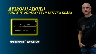 ΔΥΣΚΟΛΗ ΑΣΚΗΣΗ ΚΙΝΗΣΗΣ ΦΟΡΤΙΟΥ ΣΕ ΗΛΕΚΤΡΙΚΟ ΠΕΔΙΟ | ΦΥΣΙΚΗ Β΄ ΛΥΚΕΙΟΥ