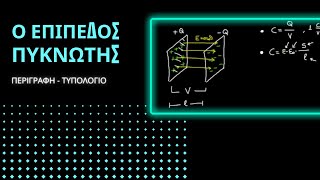 Ο ΕΠΙΠΕΔΟΣ ΠΥΚΝΩΤΗΣ | ΠΕΡΙΓΡΑΦΗ - ΤΥΠΟΛΟΓΙΟ