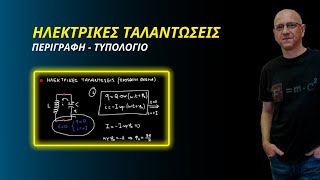 ΗΛΕΚΤΡΙΚΕΣ ΤΑΛΑΝΤΩΣΕΙΣ | ΘΕΩΡΙΑ και ΤΥΠΟΛΟΓΙΟ