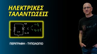 ΗΛΕΚΤΡΙΚΕΣ ΤΑΛΑΝΤΩΣΕΙΣ | ΠΕΡΙΓΡΑΦΗ - ΤΥΠΟΛΟΓΙΟ