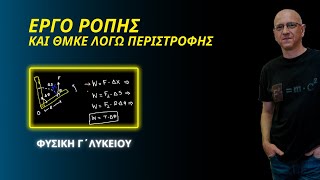 ΕΡΓΟ ΡΟΠΗΣ και ΘΜΚΕ ΛΟΓΩ ΠΕΡΙΣΤΡΟΦΗΣ | ΦΥΣΙΚΗ Γ΄ ΛΥΚΕΙΟΥ