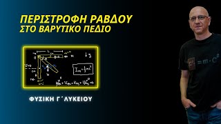 ΠΕΡΙΣΤΡΟΦΗ ΡΑΒΔΟΥ ΣΤΟ ΒΑΡΥΤΙΚΟ ΠΕΔΙΟ | ΦΥΣΙΚΗ Γ΄ ΛΥΚΕΙΟΥ