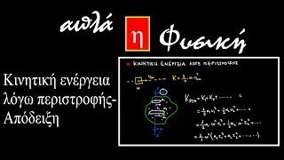 mqdefault 8255 Ελληνική Κινητική Ενέργεια λόγω περιστροφής - Απόδειξη https://eliniki.gr/video/%cf%83%ce%bf%cf%85-%ce%ad%cf%87%ce%b5%ce%b9-%cf%84%cf%8d%cf%87%ce%b5%ce%b9-%cf%80%ce%bf%cf%84%ce%ad-%ce%bd%ce%b5%cf%81%ce%bf%cf%83%ce%ba%ce%b9%ce%ac-%cf%83%cf%84%ce%bf%ce%bd-%ce%b4%cf%81%cf%8c%ce%bc/